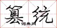 庞中华篡统行书怎么写