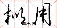 钱沛云拟用行书怎么写