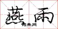 庞中华燕雨行书怎么写