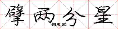 庞中华擘两分星行书怎么写