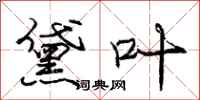 庞中华黛叶行书怎么写