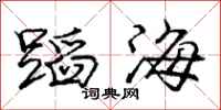 庞中华蹈海行书怎么写
