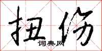 钱沛云扭伤行书怎么写