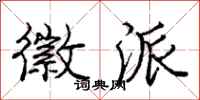 庞中华徽派行书怎么写
