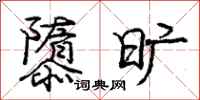 庞中华隳旷行书怎么写