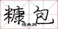 庞中华糠包行书怎么写
