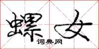 庞中华螺女行书怎么写