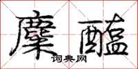 庞中华麋醢行书怎么写