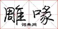 庞中华雕喙行书怎么写