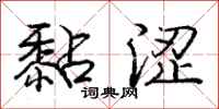 庞中华黏涩行书怎么写