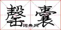 庞中华罄囊行书怎么写