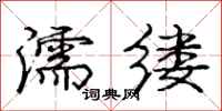 庞中华濡缕行书怎么写