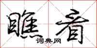 庞中华瞧看行书怎么写