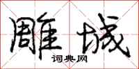 庞中华雕城行书怎么写