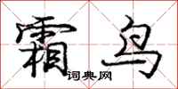 庞中华霜鸟行书怎么写