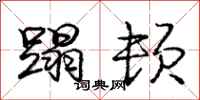 庞中华蹋顿行书怎么写