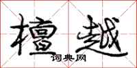 庞中华檀越行书怎么写