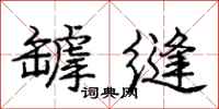 庞中华罅缝行书怎么写