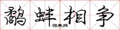 庞中华鹬蚌相争行书怎么写
