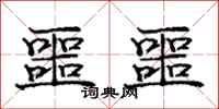 庞中华噩噩行书怎么写