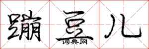 庞中华蹦豆儿行书怎么写