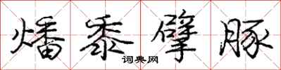 庞中华燔黍擘豚行书怎么写