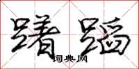 庞中华躇蹈行书怎么写
