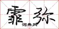 庞中华霏弥行书怎么写
