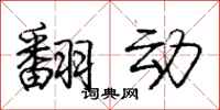 庞中华翻动行书怎么写