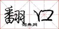 庞中华翻口行书怎么写