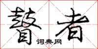 庞中华瞽者行书怎么写