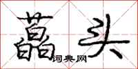 庞中华藠头行书怎么写