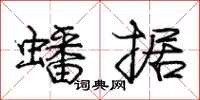 庞中华蟠据行书怎么写