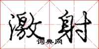庞中华激射行书怎么写