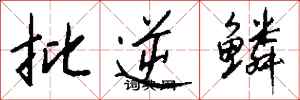 钱沛云批逆鳞行书怎么写
