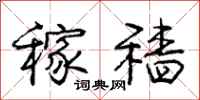 庞中华稼穑行书怎么写