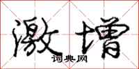 庞中华激增行书怎么写