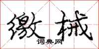 庞中华缴械行书怎么写