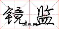 庞中华镜监行书怎么写