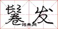庞中华鬈发行书怎么写