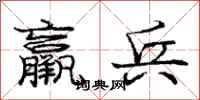 庞中华羸兵行书怎么写