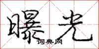 庞中华曝光行书怎么写