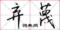 钱沛云弃蔑行书怎么写