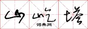 王冬龄山屹塔草书怎么写