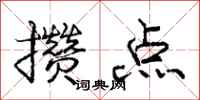 庞中华攒点行书怎么写