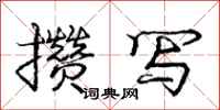 庞中华攒写行书怎么写