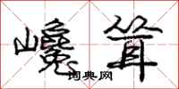 庞中华巉耸行书怎么写