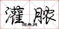 庞中华灌脓行书怎么写
