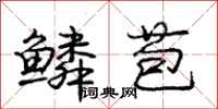 庞中华鳞苞行书怎么写