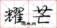 庞中华耀芒行书怎么写